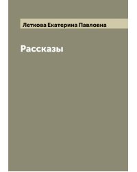 Рассказы