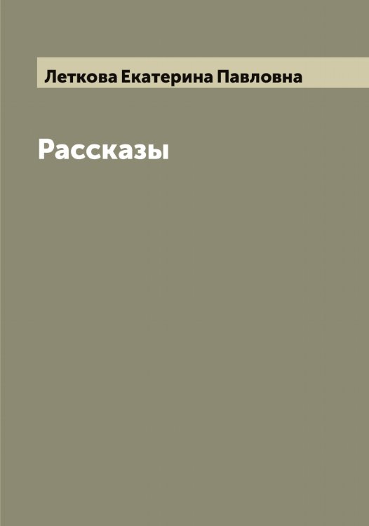 Обложка книги «Рассказы» — Леткова Екатерина Павловна, ISBN 9785519933339