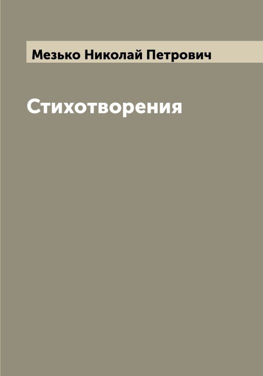 Обложка книги «Стихотворения» — Мезько Николай Петрович, ISBN 9785519959964