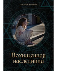 Похищенная наследница