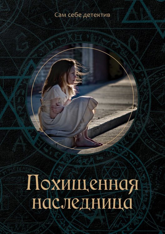 Обложка книги «Похищенная наследница» — К. Багров, ISBN 9785521750283
