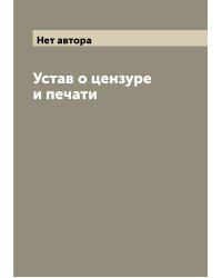Устав о цензуре и печати