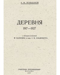 Деревня 1917 1927