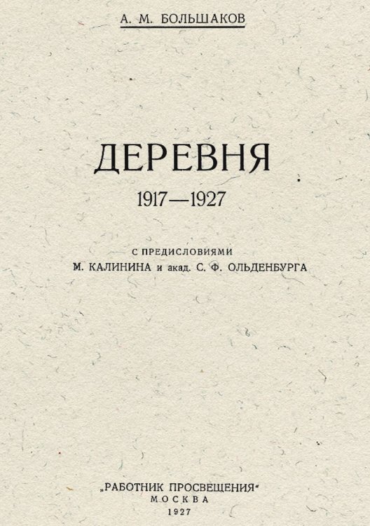 Обложка книги «Деревня 1917 1927» — Большаков Михайлович Антон, ISBN 9785521966318