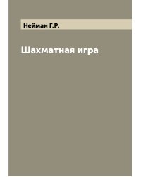 Шахматная игра