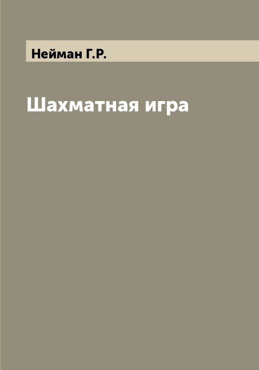 Обложка книги «Шахматная игра» — Нейман Г.Р., ISBN 9785519988728
