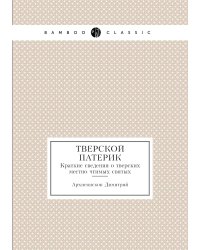 Тверской патерик