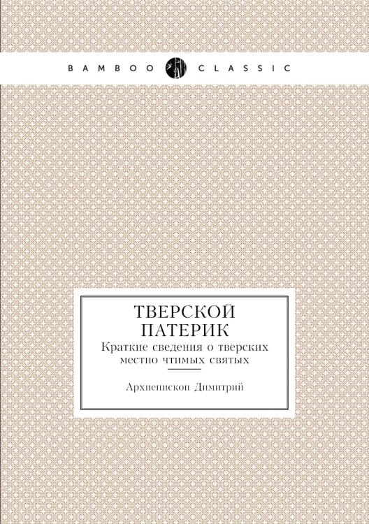 Тверской патерик