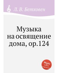 Музыка на освящение дома, ор.124