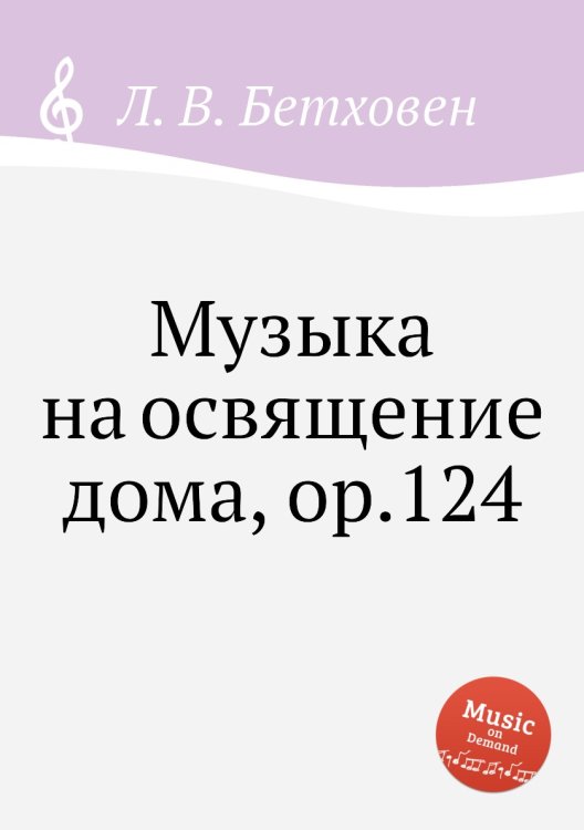 Обложка книги «Музыка на освящение дома, ор.124» — Л. В. Бетховен, ISBN 9785517746917