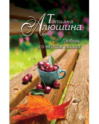 Любовь со вкусом вишни