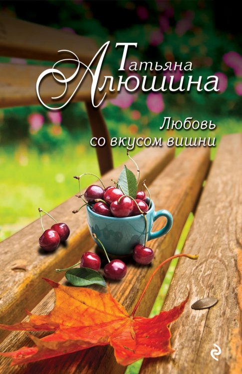 Обложка книги «Любовь со вкусом вишни» — Алюшина Татьяна Александровна, ISBN 9785041827991