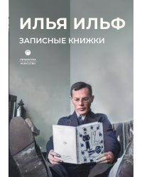 Записные книжки
