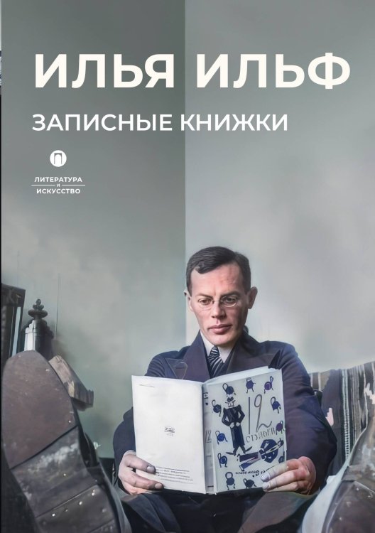 Обложка книги «Записные книжки» — Илья Ильф, ISBN 9785524047441