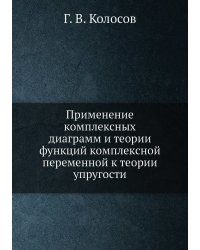 Применение комплексных диаграмм и теории функций комплексной переменной к теории упругости