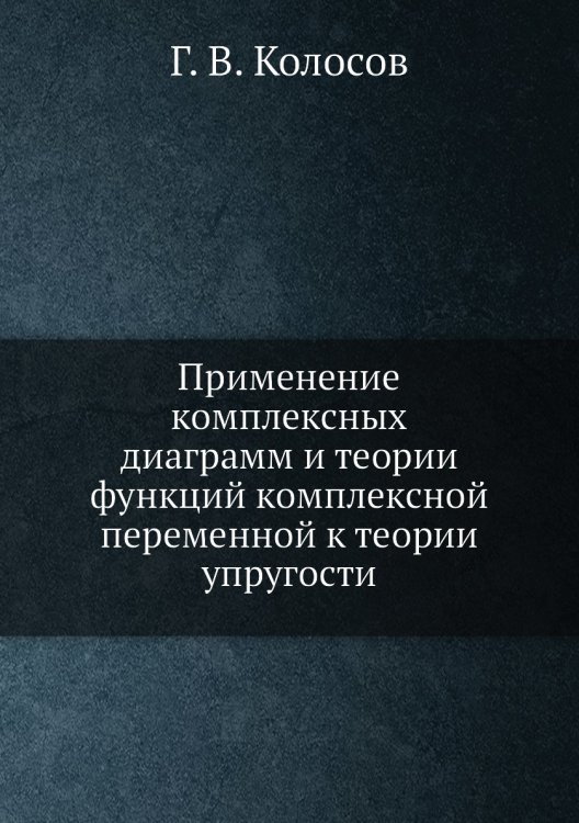 Применение комплексных диаграмм и теории функций комплексной переменной к теории упругости
