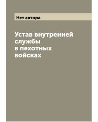 Устав внутренней службы в пехотных войсках