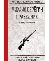 Праведник. Отпущение грехов