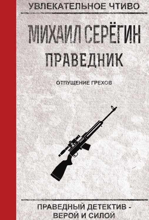 Обложка книги «Праведник. Отпущение грехов» — Серёгин М., ISBN 9785519664325