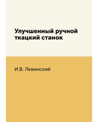 Улучшенный ручной ткацкий станок