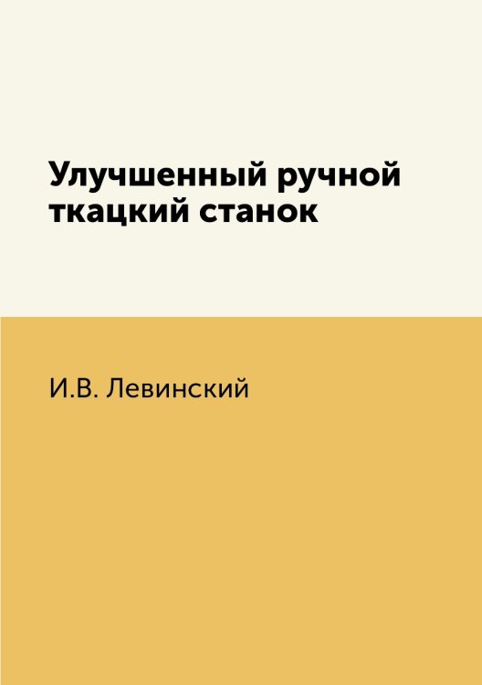 Улучшенный ручной ткацкий станок