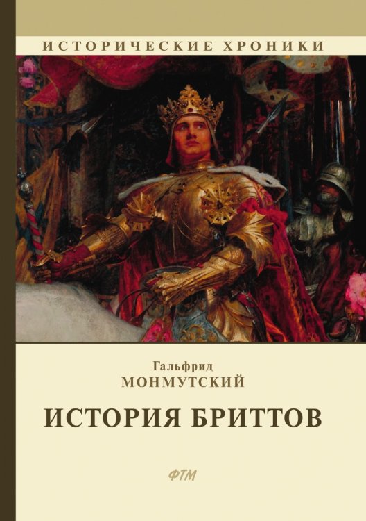 Обложка книги «История бриттов» — Г. Монмутский, ISBN 9785521746118
