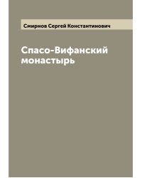 Спасо-Вифанский монастырь