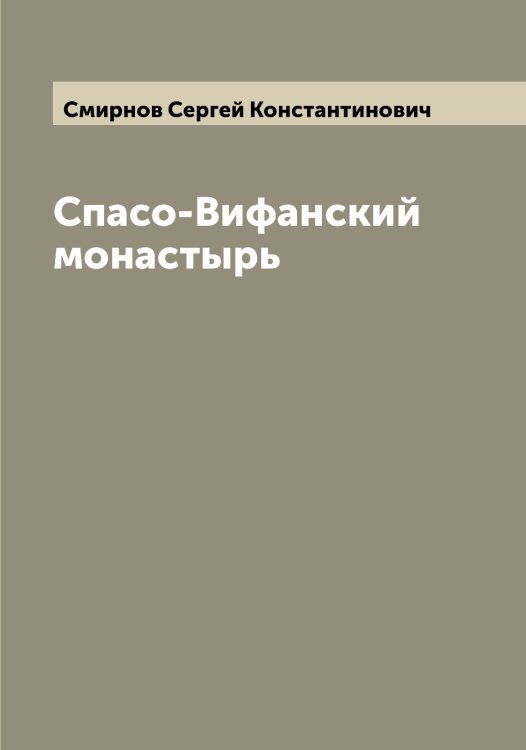 Обложка книги «Спасо-Вифанский монастырь» — Смирнов Сергей Константинович, ISBN 9785519741392