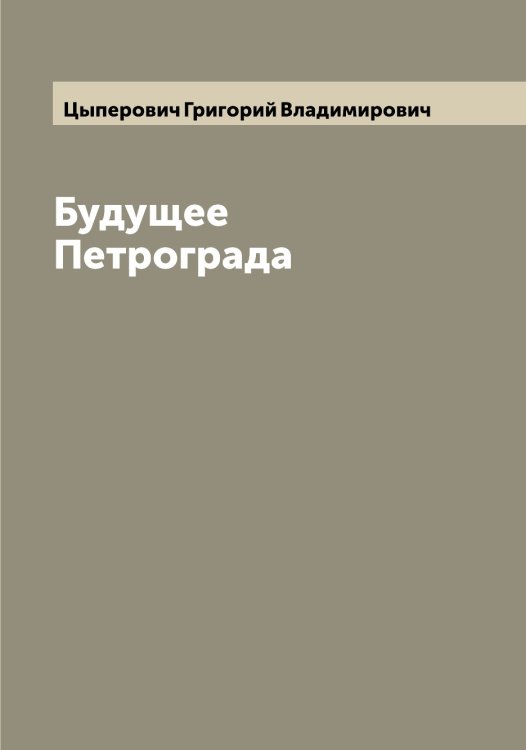 Обложка книги «Будущее Петрограда» — Цыперович Григорий Владимирович, ISBN 9785521296606