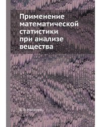 Применение математической статистики при анализе вещества