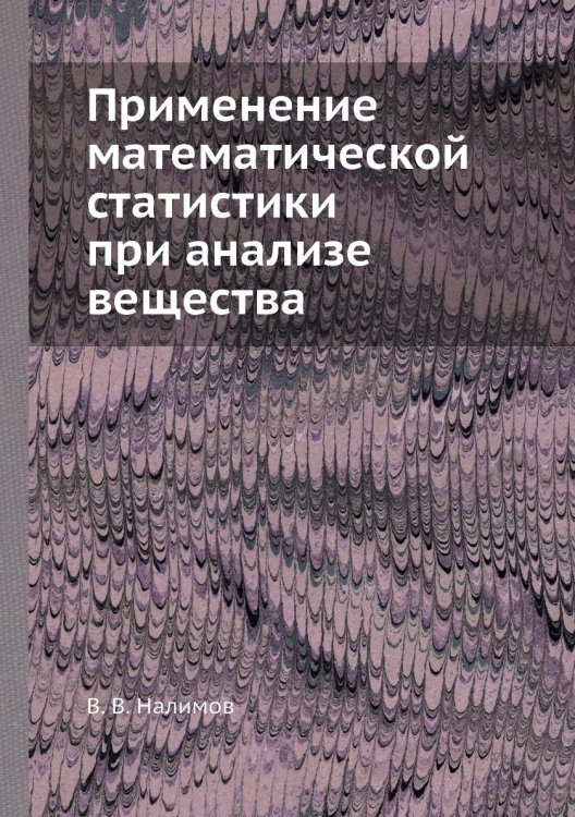 Применение математической статистики при анализе вещества