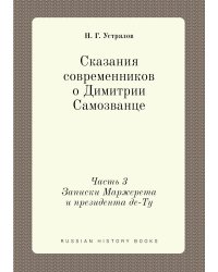 Сказания современников о Димитрии Самозванце