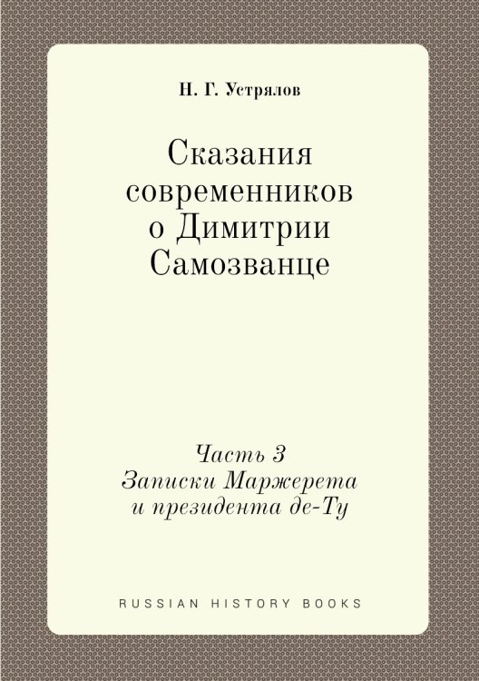 Сказания современников о Димитрии Самозванце