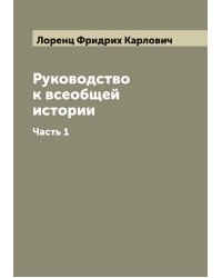 Руководство к всеобщей истории