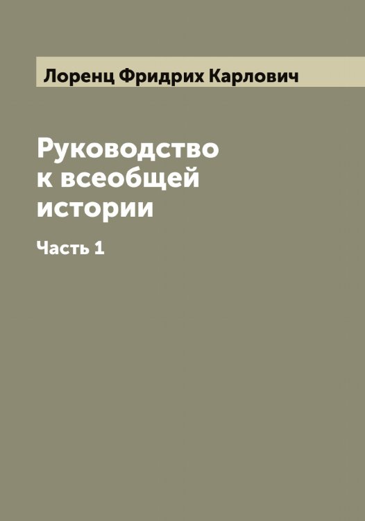 Обложка книги «Руководство к всеобщей истории» — Лоренц Фридрих Карлович, ISBN 9785519939348