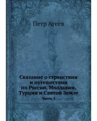 Сказание о странствии и путешествии по России, Молдавии, Турции и Святой Земле