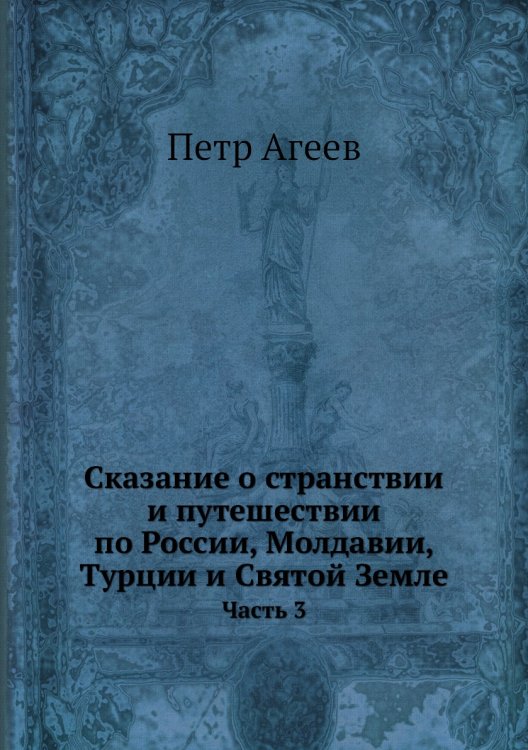 Сказание о странствии и путешествии по России, Молдавии, Турции и Святой Земле