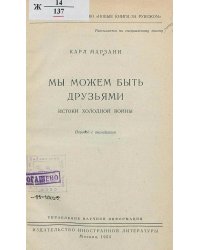 Мы можем быть друзьями. Истоки холодной войны