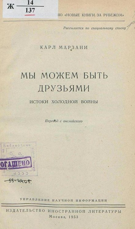 Обложка книги «Мы можем быть друзьями. Истоки холодной войны» — Карл Марзани, ISBN 9785521970322