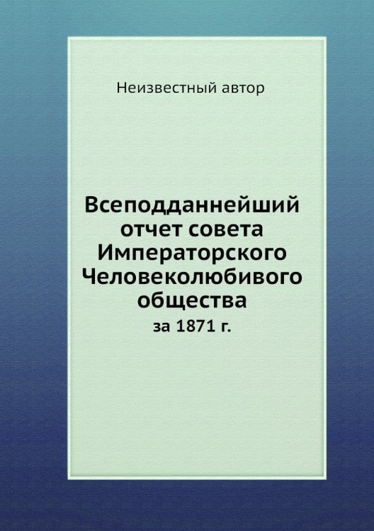 Всеподданнейший отчет совета Императорского Человеколюбивого общества
