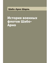История военных флотов Шабо-Арно