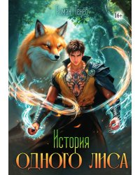 История одного лиса