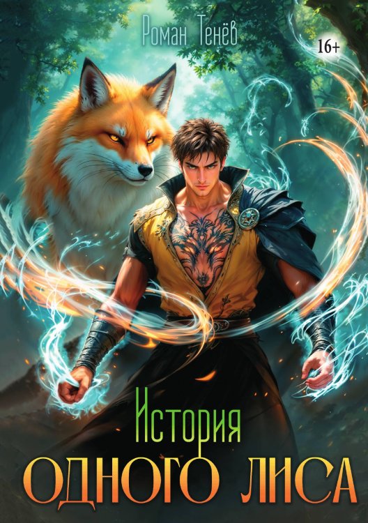 Обложка книги «История одного лиса» — Роман Тенёв, ISBN 9785521940462