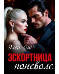 Эскортница поневоле