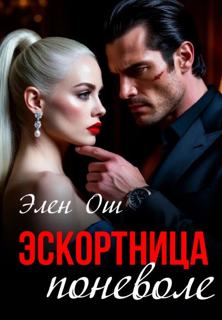 Обложка книги «Эскортница поневоле» — Элен Ош, ISBN 9785524027122