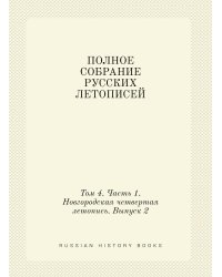 ПОЛНОЕ СОБРАНИЕ РУССКИХ ЛЕТОПИСЕЙ