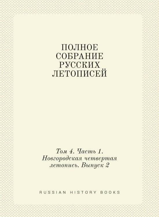 ПОЛНОЕ СОБРАНИЕ РУССКИХ ЛЕТОПИСЕЙ