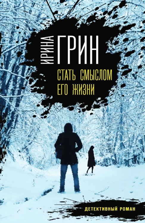 Стать смыслом его жизни Стать смыслом его жизни