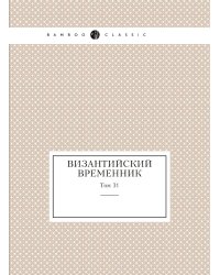 Византийский временник
