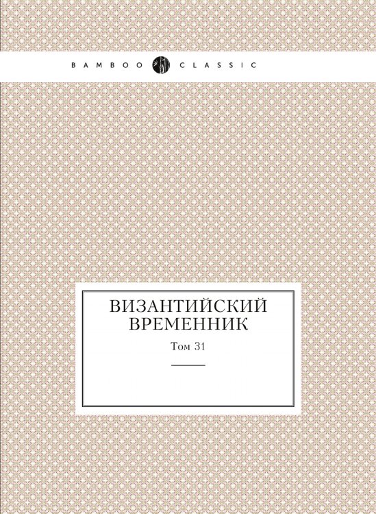 Византийский временник